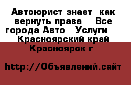 Автоюрист знает, как вернуть права. - Все города Авто » Услуги   . Красноярский край,Красноярск г.